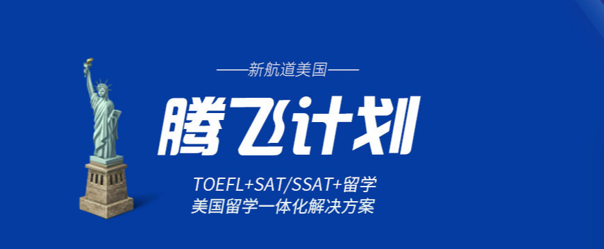 新航道雅思托福留學(xué)