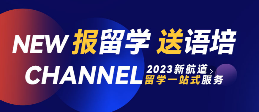 新航道雅思托福留學(xué)