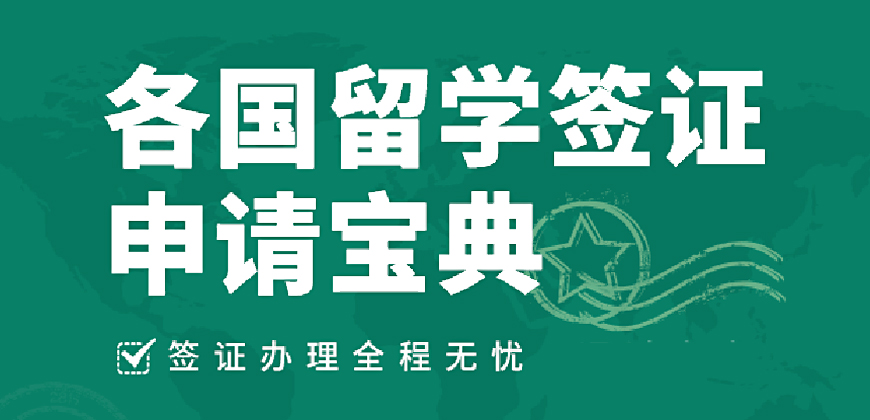 【精選】北京留學(xué)簽證代辦機(jī)構(gòu)實力十大排名