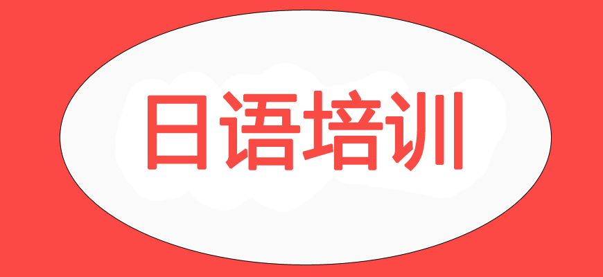 日語(yǔ)培訓(xùn)輔導(dǎo)班|日本留學(xué)中介