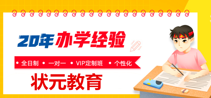 狀元補(bǔ)習(xí)輔導(dǎo)班