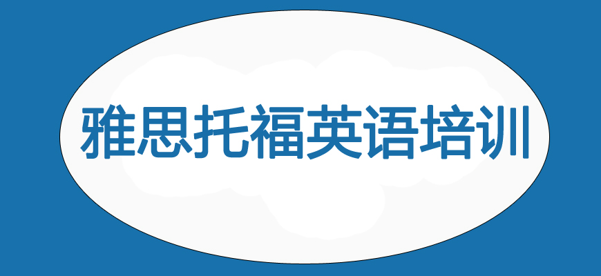 專業(yè)雅思考試培訓(xùn)輔導(dǎo)班