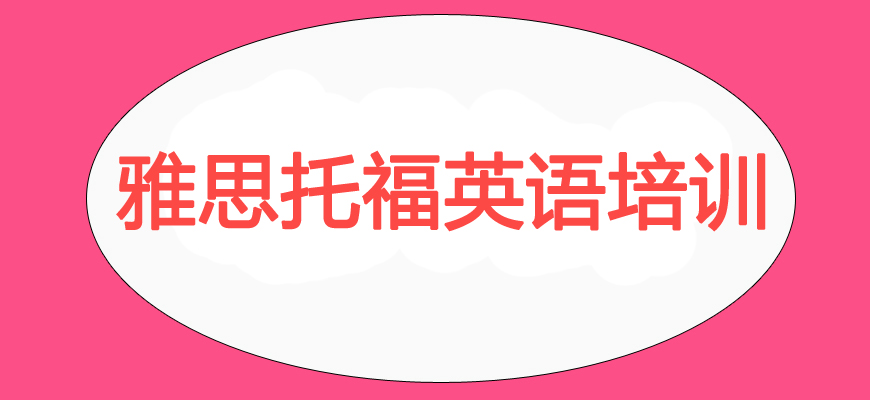 專業(yè)雅思考試培訓(xùn)輔導(dǎo)班