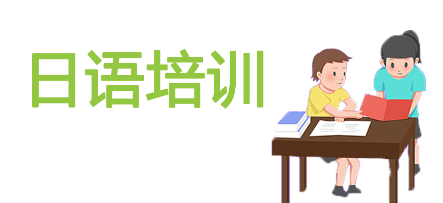 日語(yǔ)培訓(xùn)輔導(dǎo)班|日本留學(xué)中介