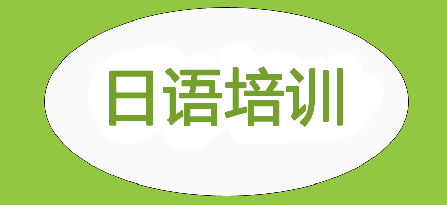 日語(yǔ)培訓(xùn)輔導(dǎo)班|日本留學(xué)中介
