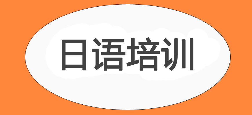 日語培訓(xùn)輔導(dǎo)班|日本留學(xué)中介