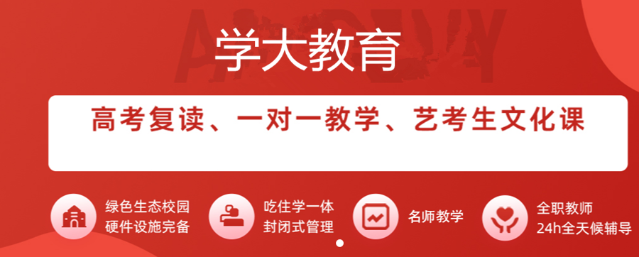 高考復(fù)讀學(xué)校