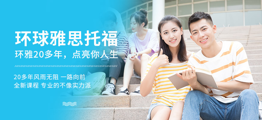 雅思輔導(dǎo)機(jī)構(gòu)