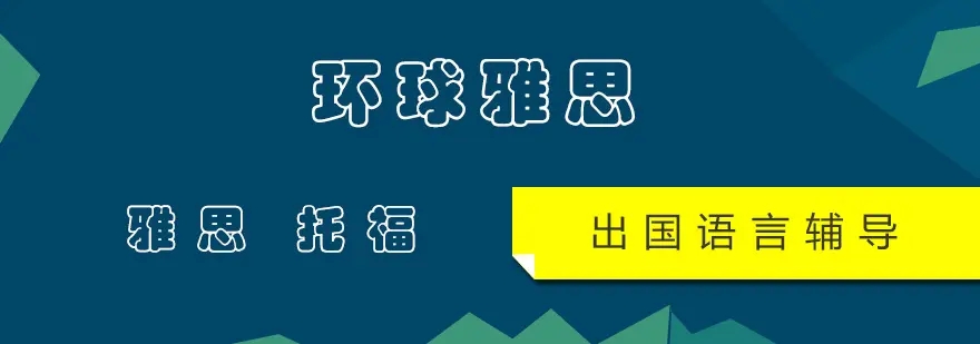 雅思輔導(dǎo)機(jī)構(gòu)