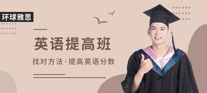 雅思輔導(dǎo)機構(gòu)