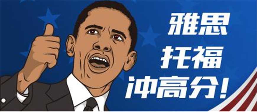 雅思輔導(dǎo)機(jī)構(gòu)