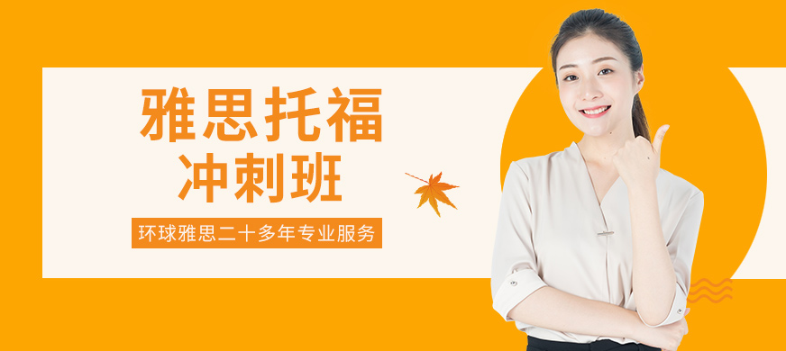 雅思輔導(dǎo)機(jī)構(gòu)