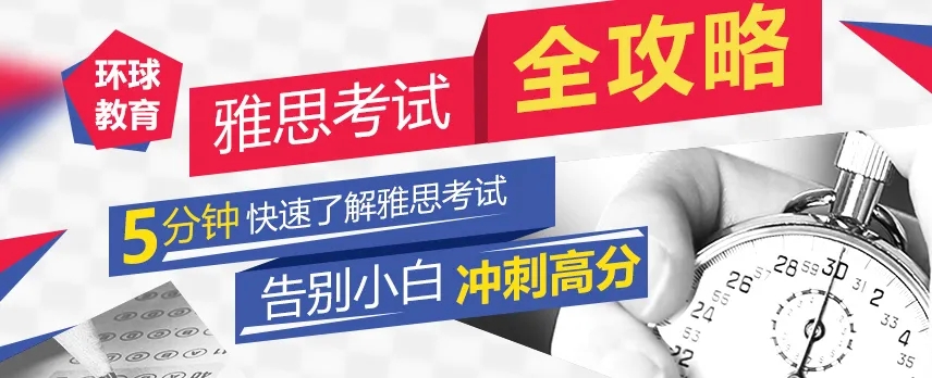 雅思輔導(dǎo)機(jī)構(gòu)