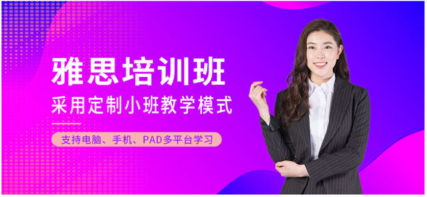 雅思輔導(dǎo)機(jī)構(gòu)