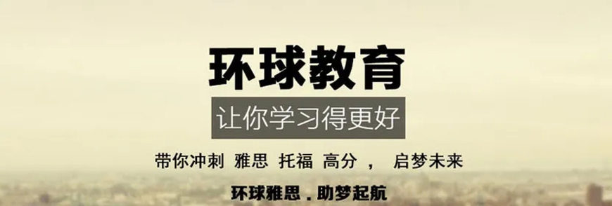 雅思輔導(dǎo)機構(gòu)