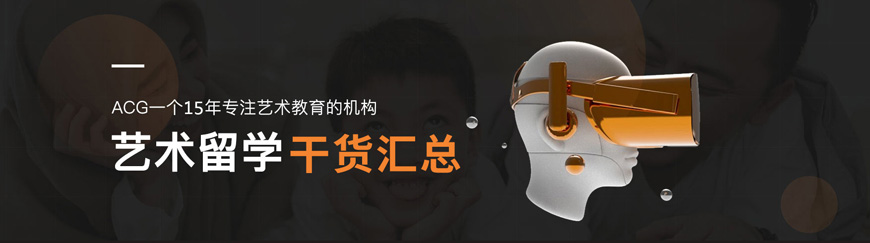 acg國際藝術(shù)教育