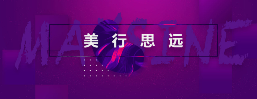 美行思遠