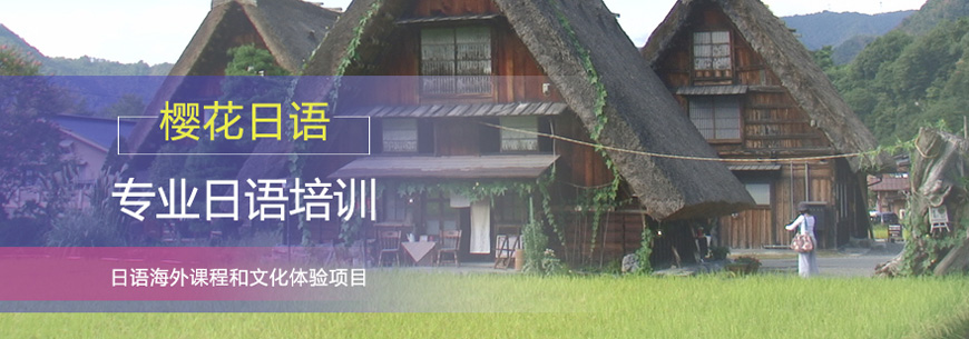 櫻花日語(yǔ)留學(xué)機(jī)構(gòu)