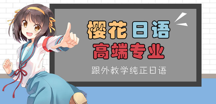 櫻花日語留學(xué)機(jī)構(gòu)
