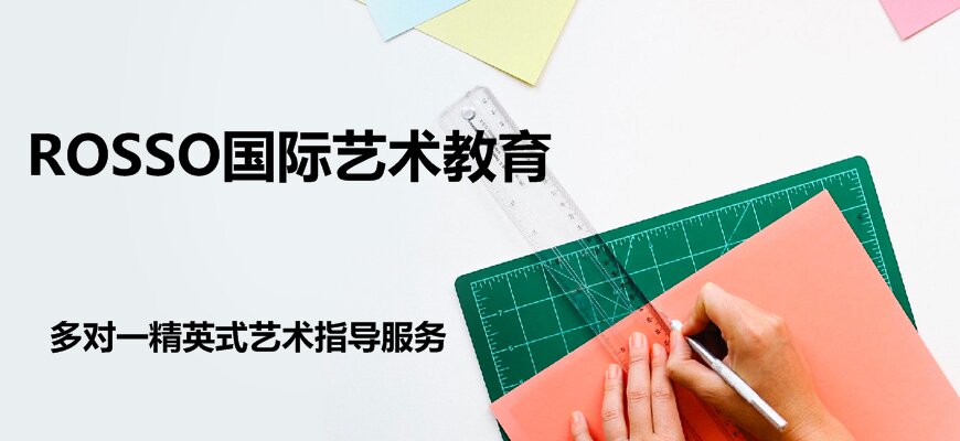 Rosso國際藝術教育