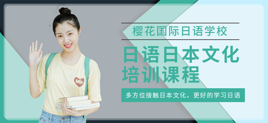 櫻花日語留學(xué)機(jī)構(gòu)