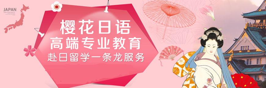 櫻花日語留學機構