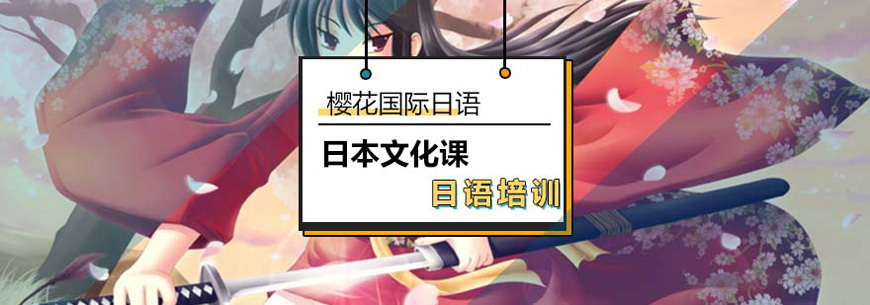 櫻花日語留學(xué)機構(gòu)