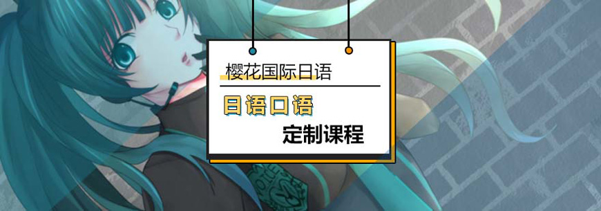 櫻花日語(yǔ)留學(xué)機(jī)構(gòu)