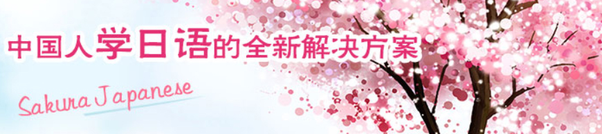 櫻花日語(yǔ)留學(xué)機(jī)構(gòu)