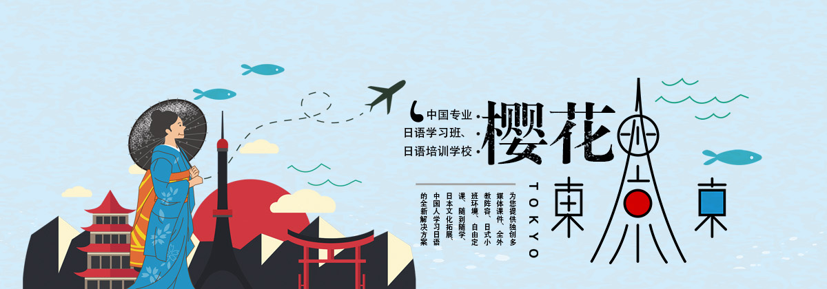 櫻花日語(yǔ)留學(xué)機(jī)構(gòu)