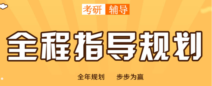 考研輔導(dǎo)，考研集訓(xùn)