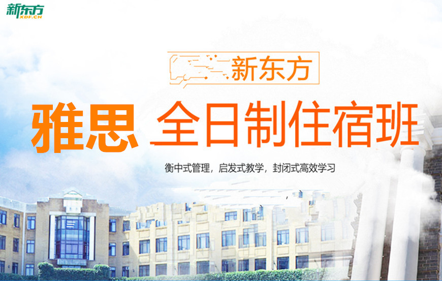 新東方雅思班