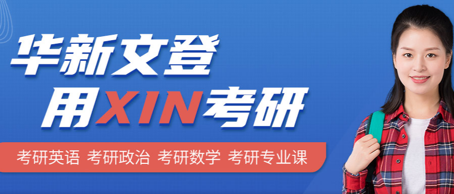 華新文登考研集訓(xùn)營