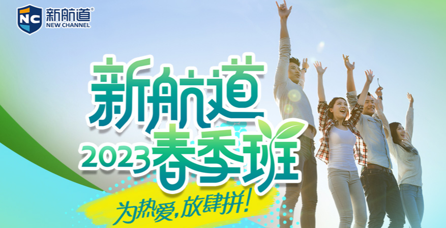 新航道雅思托福留學(xué)