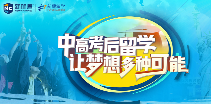 新航道雅思托福留學(xué)