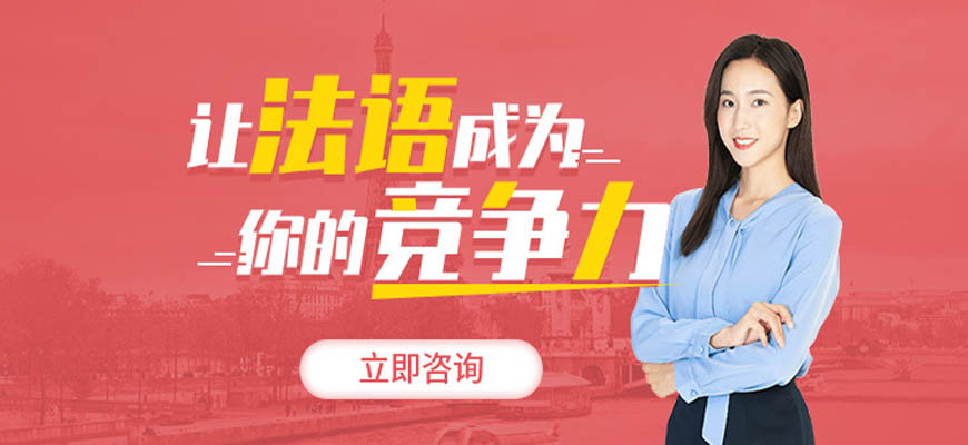 熱薦！呼市法語培訓(xùn)班排名十大匯總