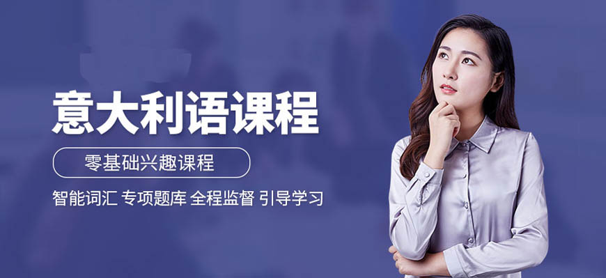 精選！呼市發(fā)布意大利語輔導(dǎo)機(jī)構(gòu)哪個(gè)口碑好一點(diǎn)
