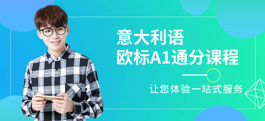 精選！呼市意大利語(yǔ)輔導(dǎo)班哪家比較好