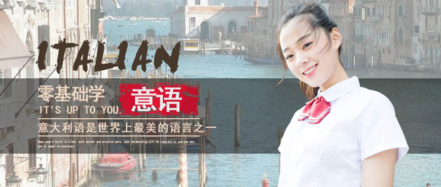 十大！呼和浩特學(xué)意大利語培訓(xùn)班排名榜前十