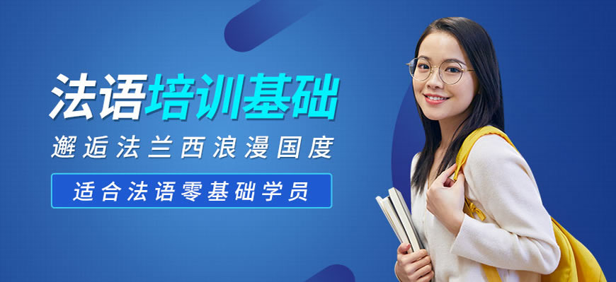 盤點！呼市發(fā)布法語入門培訓班十大揭秘一覽