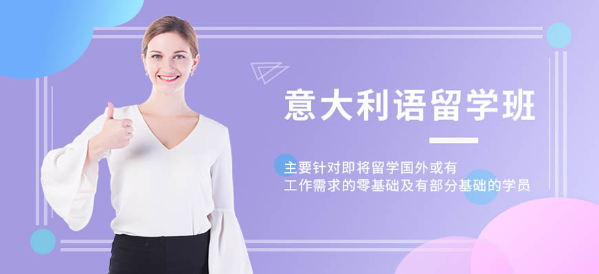 熱薦！呼市意大利語培訓(xùn)中心排名榜前十
