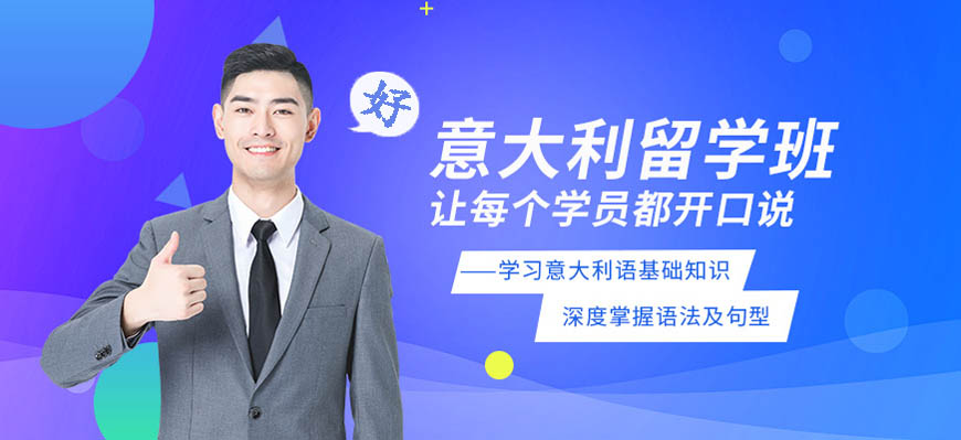 揭秘！呼和浩特學意大利語培訓機構哪個口碑好一點