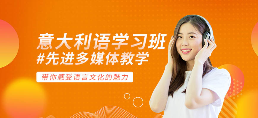 五大！呼和浩特意大利語入門培訓(xùn)班十大榜單一覽