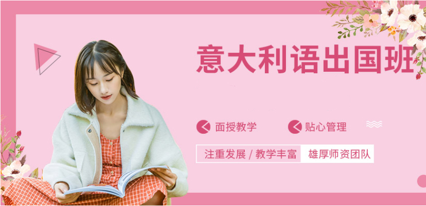 五大！呼市意大利語輔導(dǎo)中心排名榜前十