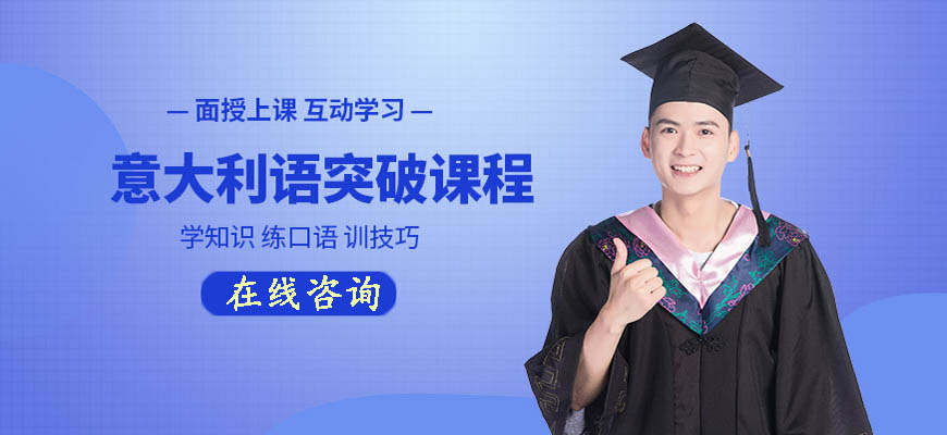 十大！呼市發(fā)布意大利語培訓(xùn)班哪個(gè)品牌比較好