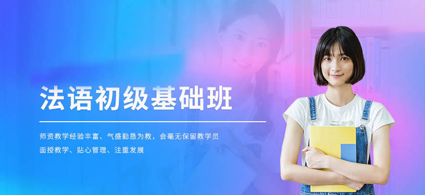 優(yōu)培！呼市發(fā)布法語(yǔ)學(xué)習(xí)培訓(xùn)班實(shí)力十大排名
