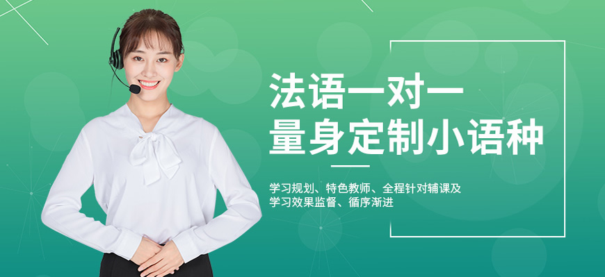 熱薦！呼市法語培訓(xùn)中心十大排名