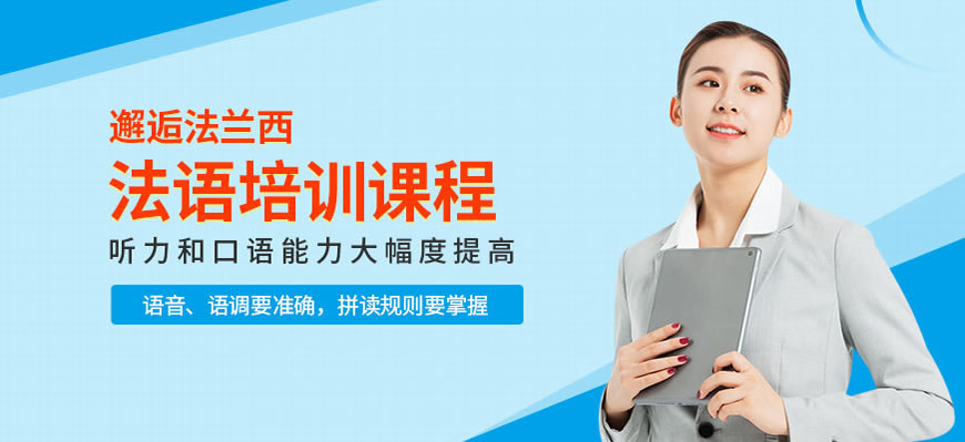 優(yōu)培！呼和浩特學(xué)法語(yǔ)培訓(xùn)班本地排名