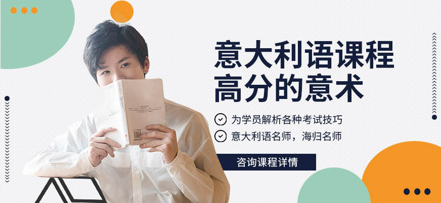 甄選！呼和浩特意大利語(yǔ)輔導(dǎo)班哪家比較好