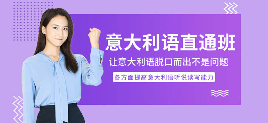 甄選！呼市發(fā)布意大利語培訓(xùn)排名十大匯總